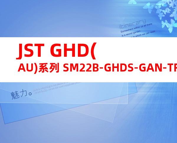 JST GHD(AU)系列 SM22B-GHDS-GAN-TF产品图纸